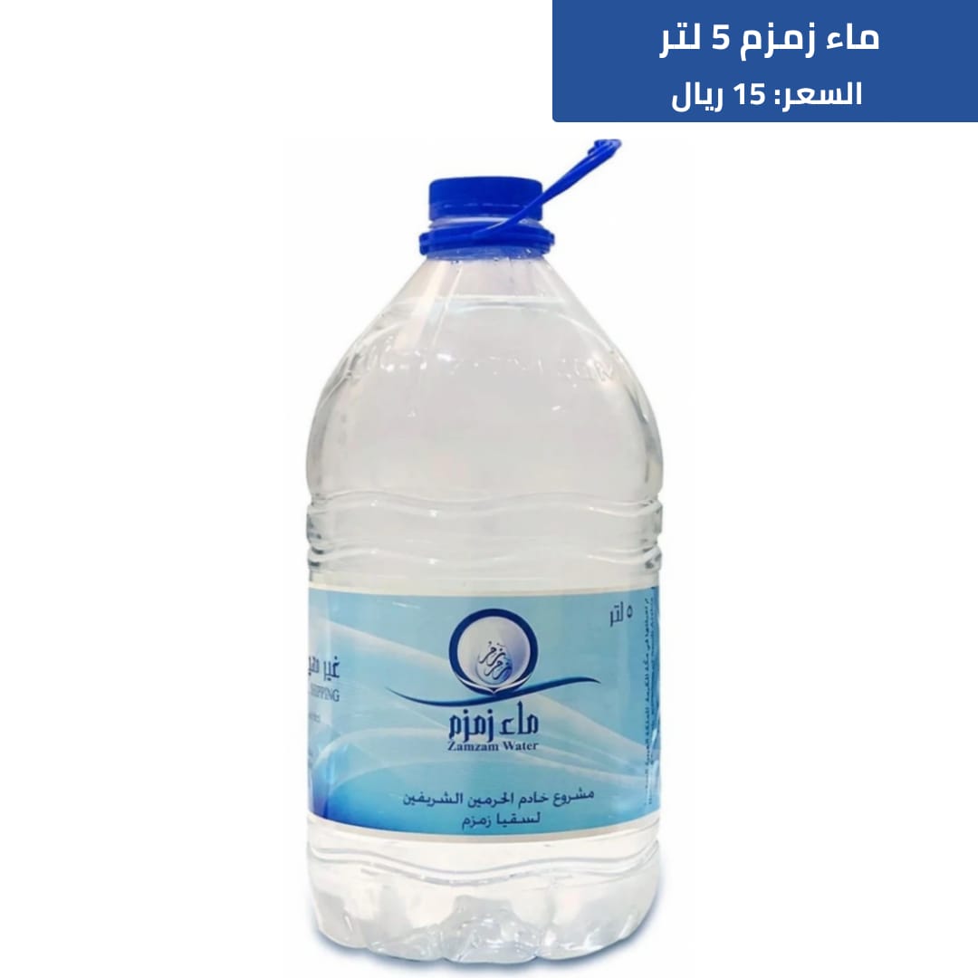 عبوة ماء زمزم 5 لتر